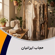 حجاب ایرانیان گروه خیاطی بانوان