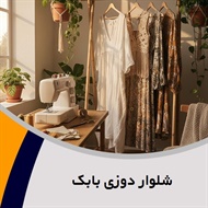 شلوار دوزی بابک گروه دوخت انواع شلوارهای زنانه و مردانه
