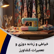 خیاطی و زنانه دوزی و تعمیرات کشاورز گروه خیاطی زنانه