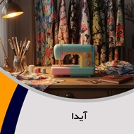 آیدا گروه خیاطی بانوان