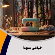 خیاطی سودا گروه تعمیرات لباس، رفوگری شلوار جین و ...