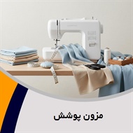 مزون پوشش گروه دوخت لباس های زنانه، مجلسی و ...