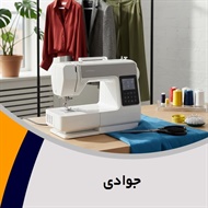جوادی گروه خیاطی