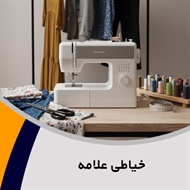 خیاطی علامه گروه خیاطی بانوان