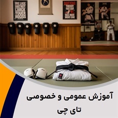 آموزش عمومی و خصوصی تای چی گروه ورزشی