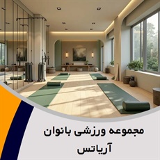 مجموعه ورزشی بانوان آریاتس گروه باشگاه تناسب اندام