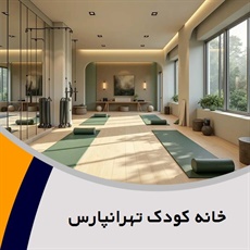 خانه کودک تهرانپارس گروه مراکز تفریحی و گذران اوقات فراغت