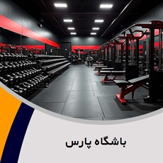 باشگاه پارس گروه برگزاری کلاس های بدنسازی و ...