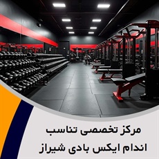 مرکز تخصصی تناسب اندام ایکس بادی شیراز گروه ویژه بانوان و آقایان