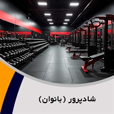 شادپرور (بانوان) گروه باشگاه بدنسازی