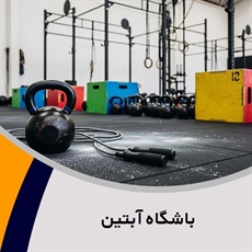 باشگاه آبتین گروه برگزاری کلاس های بدنسازی و فیتنس