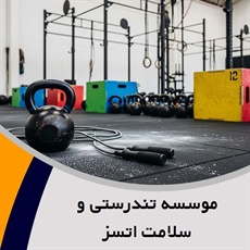 موسسه تندرستی و سلامت اتسز گروه ویژه بانوان و آقایان