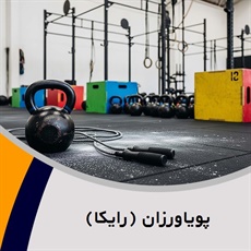 پویاورزان (رایکا) گروه باشگاه ورزشی