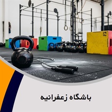 باشگاه زعفرانیه گروه باشگاه ورزشی