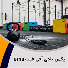 ایکس بادی آتی فیت ems گروه ems (ویژه بانوان)