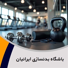 باشگاه بدنسازی ایرانیان گروه برگزار کننده کلاس های آمادگی جسمانی کودکان، ایروبیک و ...