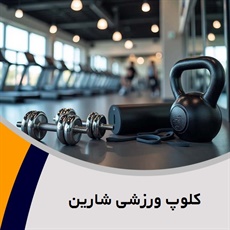 کلوپ ورزشی شارین گروه باشگاه ورزشی بانوان