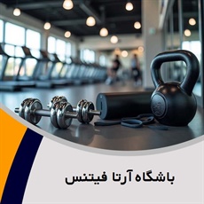 باشگاه آرتا فیتنس گروه مخصوص بانوان و آقایان
