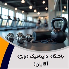 باشگاه داینامیک (ویژه آقایان) گروه باشگاه ورزشی
