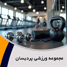 مجموعه ورزشی پردیسان گروه باشگاه ورزشی
