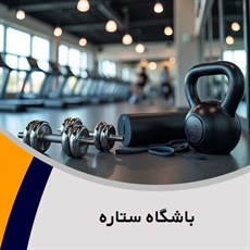 باشگاه ستاره گروه باشگاه ورزشی