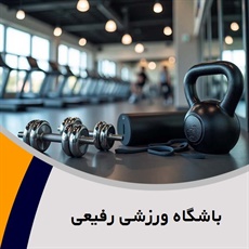 باشگاه ورزشی رفیعی گروه باشگاه ورزشی