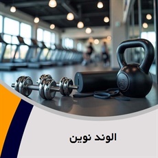 الوند نوین گروه باشگاه بدنسازی