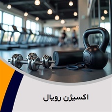 اکسیژن رویال گروه باشگاه بدنسازی