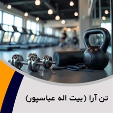 تن آرا (بیت اله عباسپور) گروه باشگاه ورزشی - بدنسازی
