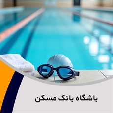 باشگاه بانک مسکن گروه باشگاه ورزشی/  اماکن ورزشی - استخر و سونا