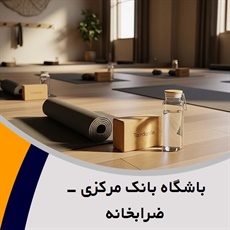 باشگاه بانک مرکزی - ضرابخانه گروه  تالار پذیرایی/ باشگاه ورزشی