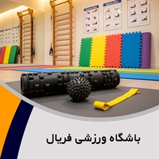 باشگاه ورزشی فریال  گروه برگزاری کلاس های بدنسازی