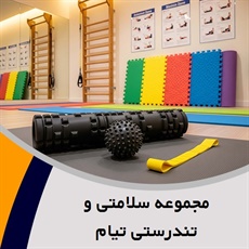 مجموعه سلامتی و تندرستی تیام گروه EMS ،چربی سوزی ، عضله سازی همزمان و ... 