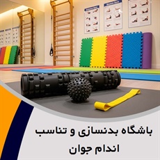 باشگاه بدنسازی و تناسب اندام جوان گروه بدنسازی، کراس فیت، فانکشنال، تی آر ایکس، کیک بوکسینگ، پیلاتس، ریوابس، بادی جم، کلاس کودکان، ایروبیک و ... 