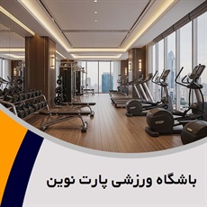 باشگاه ورزشی پارت نوین گروه خدمات ورزشی و بدنسازی