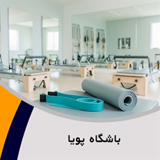 باشگاه پویا	 گروه باشگاه تناسب اندام