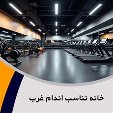 خانه تناسب اندام غرب گروه باشگاه ورزشی/ تغذیه - درمان چاقی و لاغری