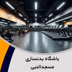 باشگاه بدنسازی مسجدالنبی گروه باشگاه ورزشی