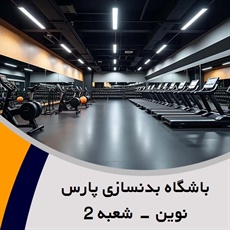 باشگاه بدنسازی پارس نوین - شعبه 2 گروه باشگاه بدنسازی