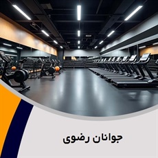 جوانان رضوی گروه باشگاه بدنسازی