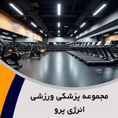 مجموعه پزشکی ورزشی انرژی پرو گروه باشگاه بدنسازی
