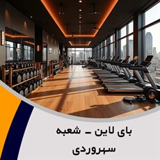 بای لاین - شعبه سهروردی گروه باشگاه بدنسازی