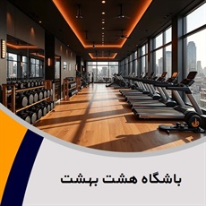 باشگاه هشت بهشت گروه باشگاه بدنسازی
