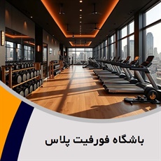 باشگاه فورفیت پلاس گروه باشگاه ورزشی مخصوص بانوان 