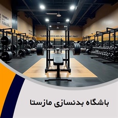 باشگاه بدنسازی مازستا گروه تناسب اندام (ویژه آقایون)