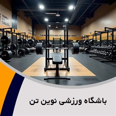 باشگاه ورزشی نوین تن گروه باشگاه بدنسازی و کراسفیت بانوان و آقایان