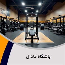 باشگاه مادال گروه باشگاه بدنسازی