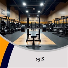 کاوه گروه باشگاه بدنسازی