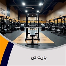 پارت تن گروه باشگاه بدنسازی
