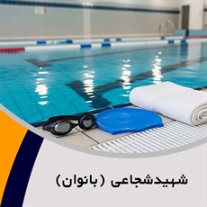 شهیدشجاعی (بانوان) گروه باشگاه ورزشی - استخر و سونا
